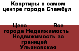 Квартиры в самом центре города Стамбул. › Цена ­ 120 000 - Все города Недвижимость » Недвижимость за границей   . Ульяновская обл.